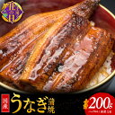 【ふるさと納税】【土用の丑の日】 国産うなぎ ハーフカット 合計 200g 秘伝のたれ 蒲焼 訳あり 鰻 ウナギ 無頭 炭火焼き 備長炭 手焼き 先行予約