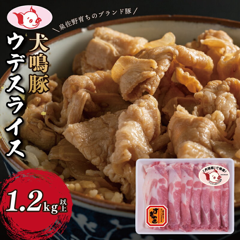 [泉佐野ブランド豚] 犬鳴豚 うで スライス 1.2kg以上 小分け 約240g×5P すき焼き しゃぶしゃぶ におすすめ 脂質あっさり 肉の甘み 生姜焼き おかず お肉 豚肉 冷凍 大阪府 泉佐野市 送料無料 肉の泉佐野