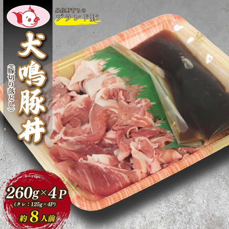 [訳あり][泉佐野ブランド豚] 犬鳴豚 豚丼 セット 8人前 小分け 4P 切り落とし 特製タレ付き 簡単調理 脂質 あっさり 肉の甘み アレンジ 野菜炒め 生姜焼き お肉 豚肉 冷凍便 大阪府 泉佐野市 送料無料 肉の泉佐野