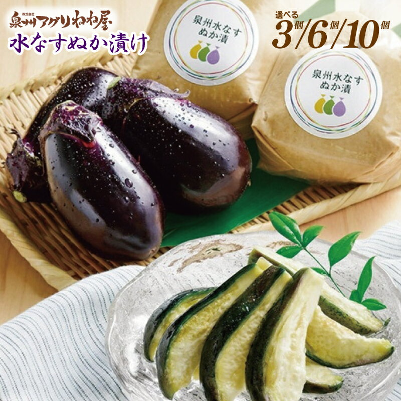 【ふるさと納税】ねね屋 水なす ぬか漬け 選べる 3個 / 6個 / 10個 柔らかさ みずみずしさ 自慢 自信作 こだわり はまる 美味しさ 小鉢 漬物 朝食 常備菜 おうちごはん お取り寄せ 大阪府 泉佐野市 送料無料