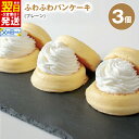 【ふるさと納税】\最短翌日~5営業日以内発送/ パンケーキカフェ cafeblowのふわふわパンケーキ プレーン 3個 おいしさそのまま 急速冷凍 ふわふわ 変...