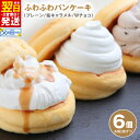 【ふるさと納税】\最短翌日〜5営業日以内発送/ パンケーキカフェcafeblowの「ふわふわパンケーキ」3種・6個入 ※ プレーン 塩キャラメル Wチョコ 3種...