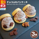 【ふるさと納税】\最短翌日〜5営業日以内発送/ パンケーキカフェ cafeblowの「チョコふわパンケーキ」3種 3個 セット 生チョコ / クロッカン / チ...