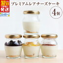 【ふるさと納税】\最短翌日〜5営業日以内発送/ 【VENE】プレミアムレアチーズケーキ 4個 ※ サスティナブルスイーツ レアチーズケーキアソート(プレーン・コ...