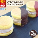 【ふるさと納税】\最短翌日〜5営業日以内発送/ パリパリ ふわふわ チョコパンケーキ 3種 3個 cafe blow 専門店 チョコレート ストロベリー 生クリ...