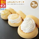 【ふるさと納税】\最短翌日~5営業日以内発送/ パンケーキ 3種 3個入 ( プレーン / カスタード生クリーム / レモンカスタード ) パンケーキカフェca...