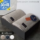 【ふるさと納税】Landwell Hotel バスタオル 2枚 グレー / ネイビー / ホワイト 選べる 3color ギフト 贈り物 単色 綿100% 日本...