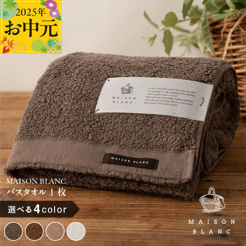 MAISON BLANC バスタオル1枚 スレートグレー / チェストナット / テラコッタ / ホワイト 新生活 新生活応援