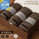 【ふるさと納税】MAISON BLANC フェイスタオル 3枚 スレートグレー / チェストナット / テラコッタ / ホワイト 選べる 4color 単色 綿...