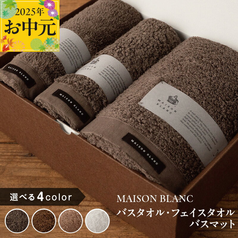 MAISON BLANC バスタオル フェイスタオル バスマット セット スレートグレー / チェストナット / テラコッタ / ホワイト 選べる 4color 単色 綿100% 日本製 柔らかい 吸水性 抗菌防臭 ギフト 熨斗 防災グッズ 新生活 大阪府 泉佐野市 送料無料 新生活応援