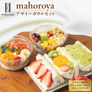 【ふるさと納税】【圧倒的企業努力】 季節のフルーツのグリークヨーグルト アサイーボウル フルーツサンド 選べる セット 発送時期 定期便 アサイー 新鮮 フルーツ 果物 濃厚 ヨーグルト グラノーラ 朝食 おやつ デザート ポリフェノール 冷凍 お取り寄せ 泉佐野市 送料無料