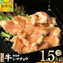 【ふるさと納税】牛シマチョウ 焼肉用 タレ漬け 合計 1.5kg シマチョウ 希少部位 味付け 特製タレ 小分け 食べきりサイズ 焼くだけ 簡単調理 ホームパー...