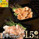 【ふるさと納税】牛シマチョウ 焼肉用 塩麹漬け タレ漬け 食べ比べ 合計 1.5kg シマチョウ 希少部位 味付け 小分け 食べきりサイズ 焼くだけ 簡単調理 ...