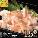 【ふるさと納税】牛シマチョウ 焼肉用 塩麹漬け 合計 1.5kg シマチョウ 希少部位 味付け 塩麹 小分け 食べきりサイズ 焼くだけ 簡単調理 ホームパーティ...