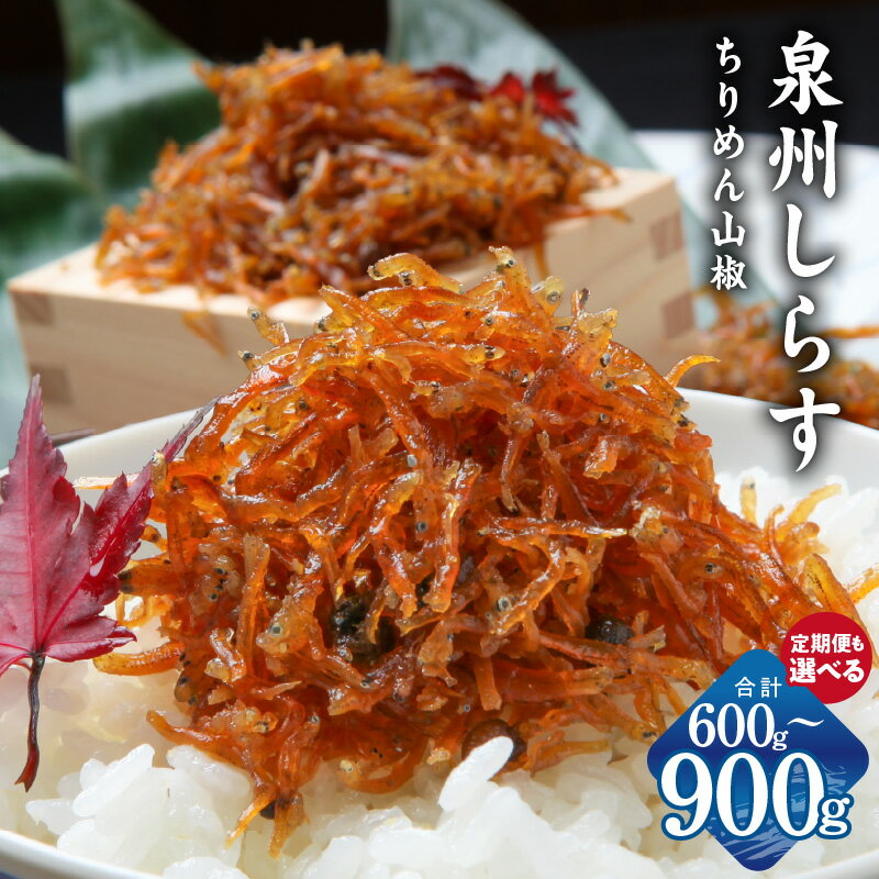 ちりめん山椒しらす 泉州しらす 150g×4P 600g / 150g×6P 900g 定期便 全6回 ちりめん山椒 しらす 急速冷凍 ちりめんじゃこ 佃煮 おかず ごはんのお供 おつまみ 酒の肴 食品 お取り寄せ お取り寄せグルメ 大阪府 泉佐野市 送料無料