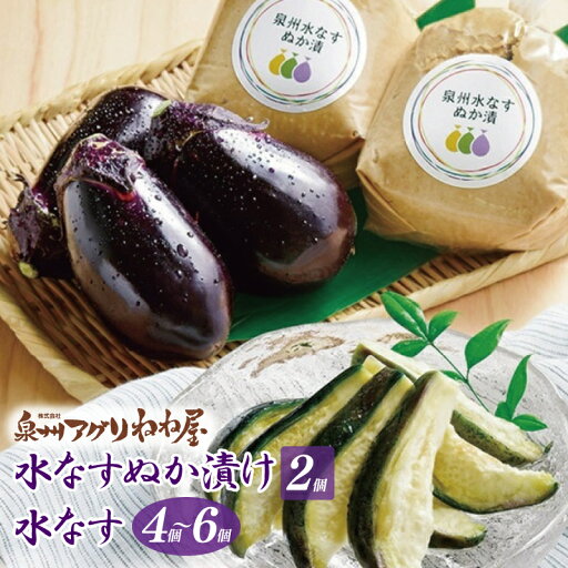 【ふるさと納税】ねね屋 の水なす 4~6個 / 水なす ぬか漬け 2個 セット 泉州 国産 野菜 生水なす ナス なすび 食べ方 漬物 イタリアン カレー おひたし おしたし 食品 ご飯のお供 みずみずしい ぬか 柔らか 泉佐野市 送料無料 【ふるさと納税】ねね屋 の水なす 4~6個 / 水なす ぬか漬け 2個 セット 泉州 国産 野菜 生水なす ナス なすび 食べ方 漬物 イタリアン カレー おひたし おしたし 食品 ご飯のお供 みずみずしい ぬか 柔らか 泉佐野市 送料無料
