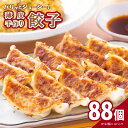 【ふるさと納税】自家製 パリッとジューシー 薄皮手作り餃子 88個 1パック22個入り × 4パック 薄皮 餃子 手作り 手包み 焼くだけ 簡単 冷凍餃子 おか...