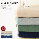【ふるさと納税】HUG BLANKET 約75×130cm forest green / sand beige / silver gray / midnight...
