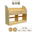 【ふるさと納税】絵本棚 スリム 手作り 木製 選べる 幅 60cm / 80cm / 100cm 完成品 本棚 パイン材 家具 収納 棚 子ども 子供部屋 イン...
