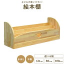 【ふるさと納税】絵本棚 床に座って取り出せる 手作り 木製 選べる 幅 60cm / 80cm / 100cm 完成品 本棚 パイン材 家具 収納 棚 子ども ...