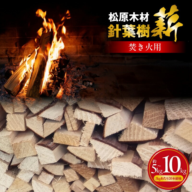 焚き火用 薪 約 5kg 20本 前後 /約 10kg 40本前後 着火剤付 キャンプ 国産 初心者にも扱いやすい 火付きが良い 針葉樹 泉佐野市 送料無料 乾燥済み キャンプ用品 ソロキャンプ アウトドア 人気 おすすめ 癒し 焚き火 薪ストーブ 暖炉 ピザ窯 石窯 DIY