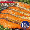 【ふるさと納税】鮭の味噌漬け ごはんがすすむ 銀鮭 800g 80g × 10枚 さけ みそ漬け 焼くだけ 香ばしい香り お魚 焼き魚 惣菜 おかず お弁当 ご...