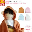 【ふるさと納税】シンジカトウ フードつきバスタオル 選べる ピッグ / ベアー / モンキー / ラ ...