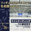 【ふるさと納税】【7/26開催】 ふるさと納税でフィギュア日本代表選手を応援,地域に貢献!12万円プラン (1組2名様) 全日本ジュニア合宿 フィギュアスケート 関空アイスアリーナ ファンミーティング 全日本 ジュニア合宿 練習見学 JSF スポーツ 大阪府 泉佐野市 送料無料