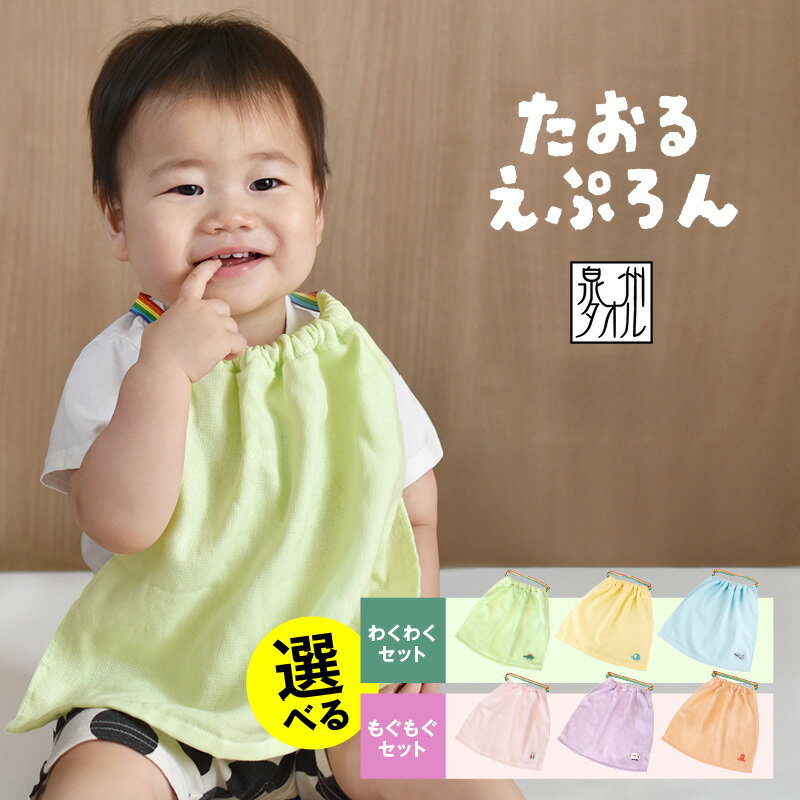 【ふるさと納税】＼最短7営業日以内発送／ おりこう タオルエプロン わくわく もぐもぐ 3枚 セット ベビー 赤ちゃん キッズ 用品 子供 日本製 柔らかい ガーゼ 食事 吸水性 食べこぼし 洗濯可 ワンポイント 刺繍 エプロン スタイ 泉州タオル 泉佐野市 送料無料