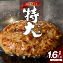 【ふるさと納税】\すぐ届く/ 黒毛和牛入り 特大ハンバーグ 200g × 8個 特別規格 55キャンペーン 黒毛和牛 冷凍 小分け 個包装 お弁当 惣菜 おかず...