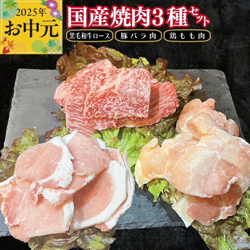 [お中元] 国産焼肉 3種 セット 黒毛和牛ロース 130g / 豚バラ肉 150g / 鶏もも肉 200g 牛肉 豚肉 鶏肉 和牛 ロース バラ スライス 国産 熟成肉 焼肉 味付き肉 ギフト 贈り物 お取り寄せ お取り寄せグルメ 大阪府 泉佐野市 送料無料 肉の泉佐野