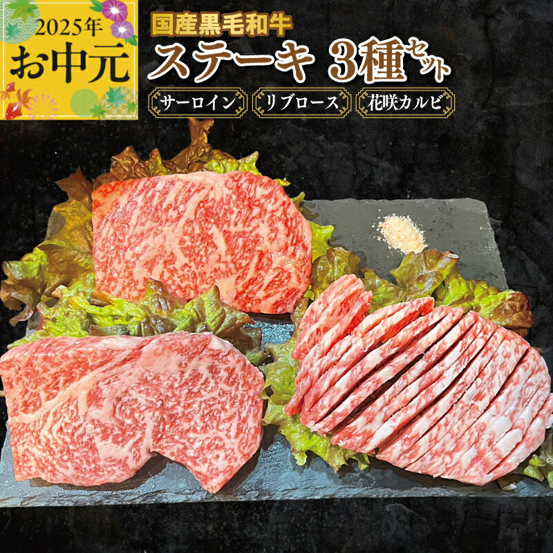 [お中元] 国産黒毛和牛ステーキ 3種セット サーロイン 130g / リブロース 130g/ 花咲カルビ 100g 牛肉 肉 セット ステーキ サーロインステーキ 和牛 国産 A4 A5 カルビ ギフト 贈り物 お取り寄せ お取り寄せグルメ 大阪府 泉佐野市 送料無料 肉の泉佐野