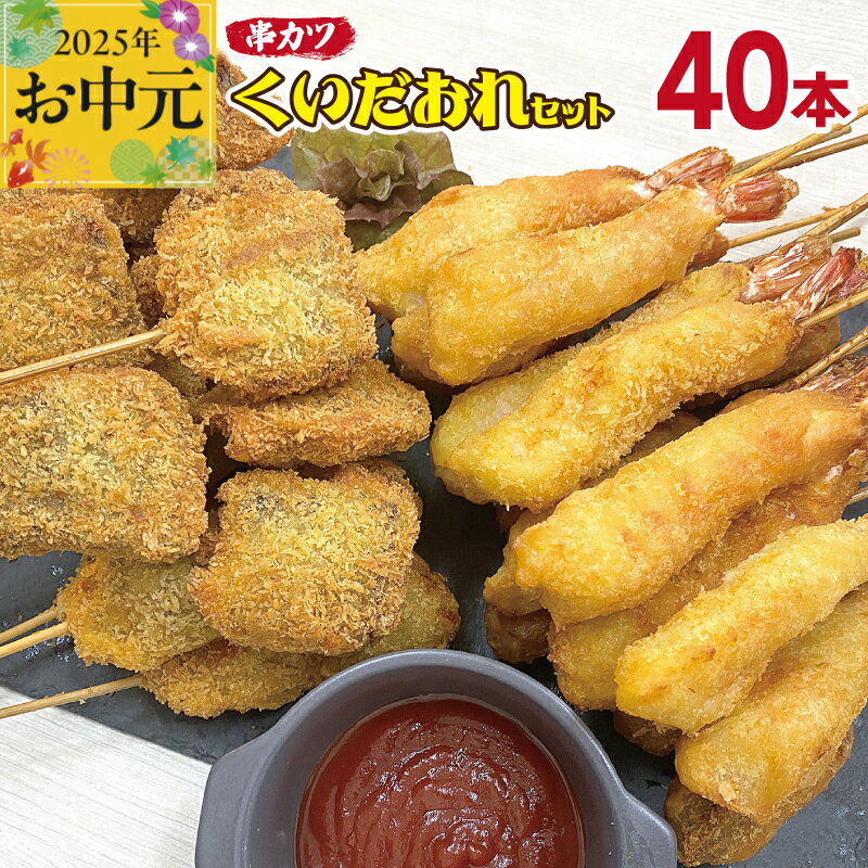 [お中元] くいだおれセット 串カツ 2種 40本 エビ串カツ 20本/ 牛ハラミ串カツ 20本 えび 牛ハラミ 揚げ物 惣菜 揚げるだけ 簡単調理 手作業 ご飯のお供 おかず おつまみ お取り寄せグルメ 大阪府 泉佐野市 送料無料 肉の泉佐野