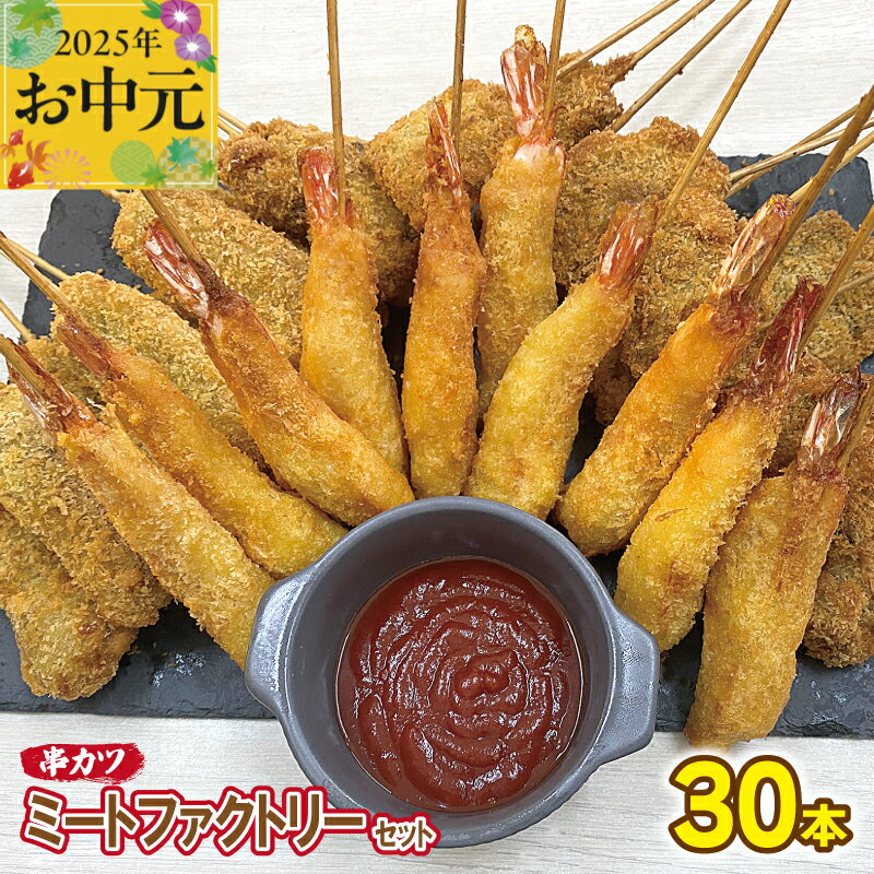 [お中元] ミートファクトリー セット 串カツ 3種 30本 エビ串カツ / 牛ハラミ串カツ / 牛タン串カツ 各10本 えび 牛ハラミ 牛タン 揚げ物 惣菜 揚げるだけ 簡単調理 手作業 ご飯のお供 おかず おつまみ お取り寄せ 大阪府 泉佐野市 送料無料 肉の泉佐野