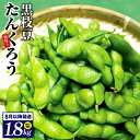【ふるさと納税】先行予約 黒枝豆 1.8kg 畑から 直送 朝採り こだわり 枝豆 芳香 甘味 おつまみ 泉州TONOファーム 関西 大阪府 泉佐野市 お取り寄...