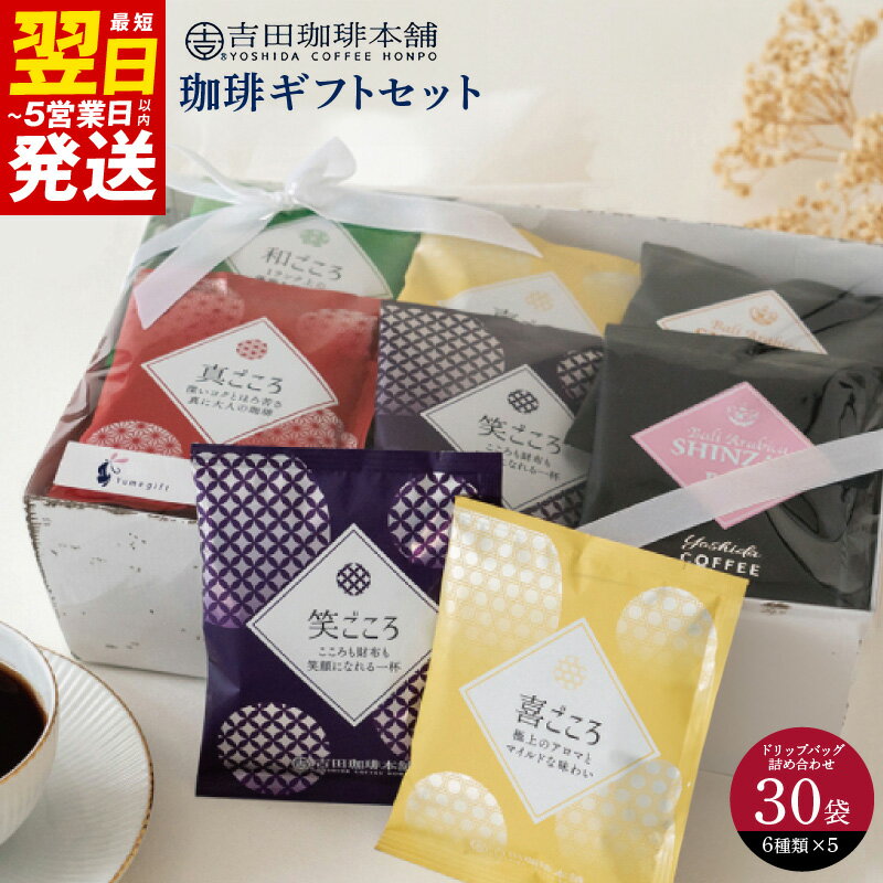 ＼最短翌日〜5営業日以内発送/ コーヒー ギフト セット 6種類 × 5袋 計 30袋 真ごころブレンド 和ごころブレンド 喜ごころブレンド 笑ごころブレンド バリ・アラビカ神山 フルシティ デカフェ 贈答用 贈答 贈り物 ドリップコーヒー 泉佐野市 送料無料