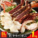 【ふるさと納税】生タラバガニ 1kg 特大 5Lサイズ 訳あり サイズ不揃い カット済み タラバガニ カニ 大型 簡単調理 爪 蟹爪 爪下 棒肉 肩肉 焼きガニ カニ鍋 魚介類 食品 お取り寄せ お取り寄せグルメ 冷凍 泉佐野市 送料無料