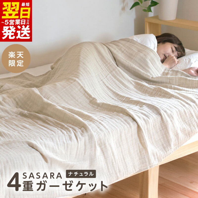 ＼最短翌日〜5営業日以内発送/ [楽天限定] sasara 4重ガーゼケット(ナチュラル)[通気性 吸湿性 快眠 寝具 日用品]