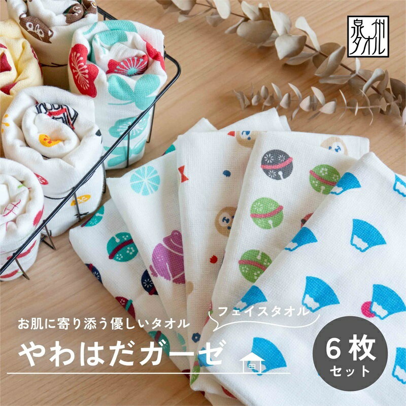 ＼最短7営業日以内発送/ やわはだガーゼフェイスタオル 柄おまかせ6枚セット ※ 薄手 カーゼ ホワイト プリント 柔らかい 速乾 吸水力 ギフトにも対応可 新生活 新生活応援