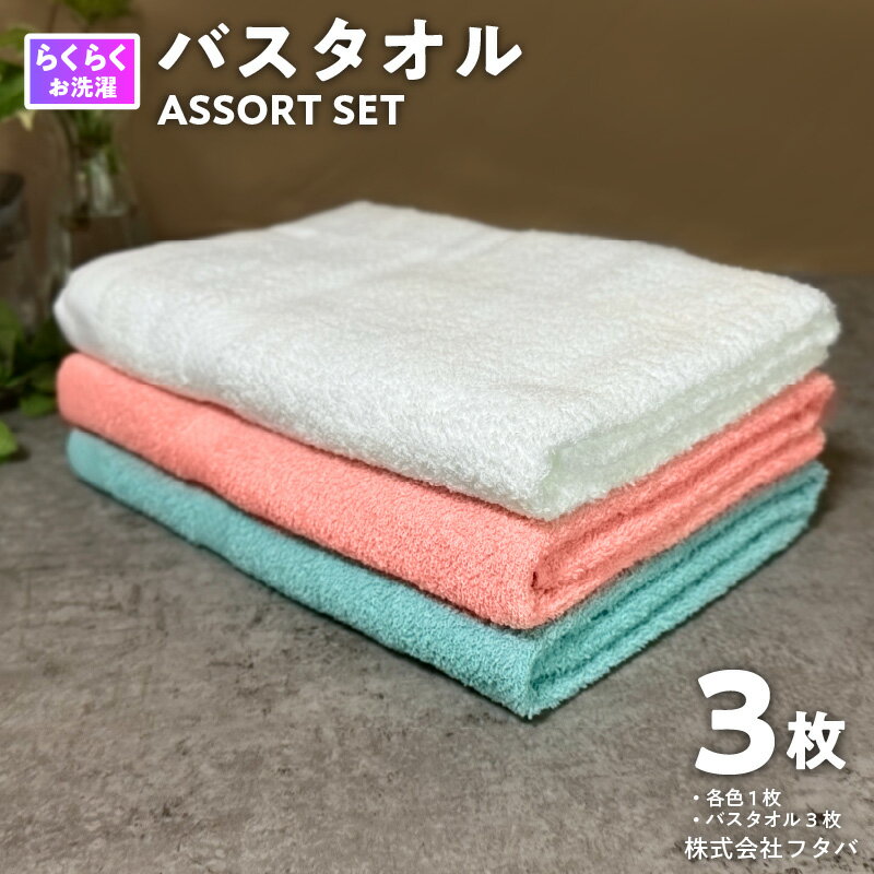 お洗濯がラクチン バスタオル 3枚 セット オフホワイト ピンク ブルー 泉州タオル 速乾 コンパクト 約 114×60cm パイル 綿100% 無地 肌触り 柔らかい 吸水性 定番 安心 安全 新生活 タオル 日用品 大阪府 泉佐野市 送料無料 新生活応援