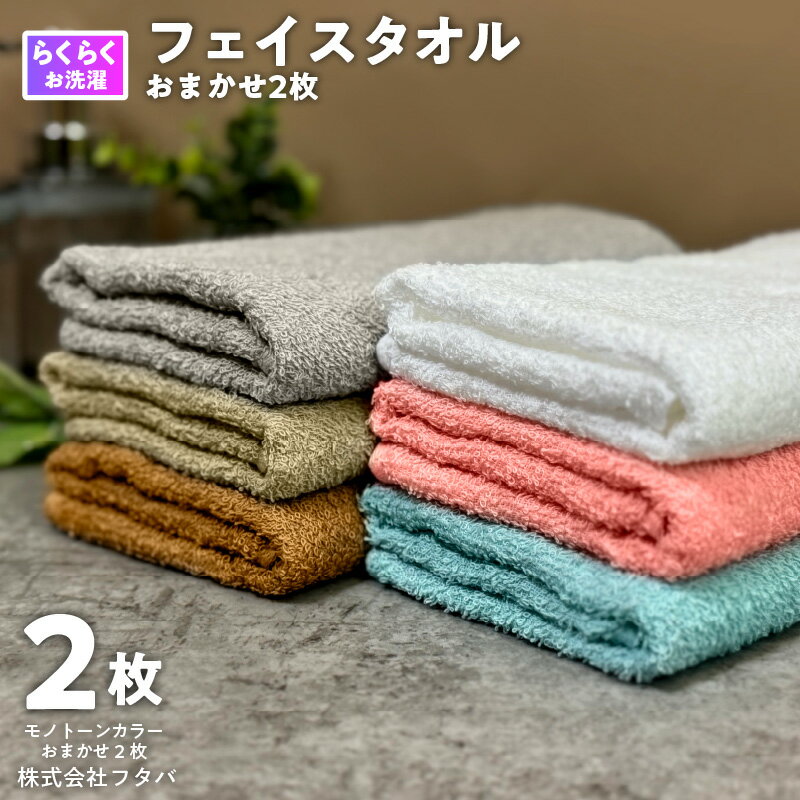 お洗濯がラクチン フェイスタオル 2枚 カラー おまかせ 泉州タオル 速乾 コンパクト 約 85×34cm パイル 綿100% 無地 肌触り ふんわり 柔らかい 吸水性 定番 安心 安全 新生活 タオル 日用品 大阪府 泉佐野市 送料無料 新生活応援