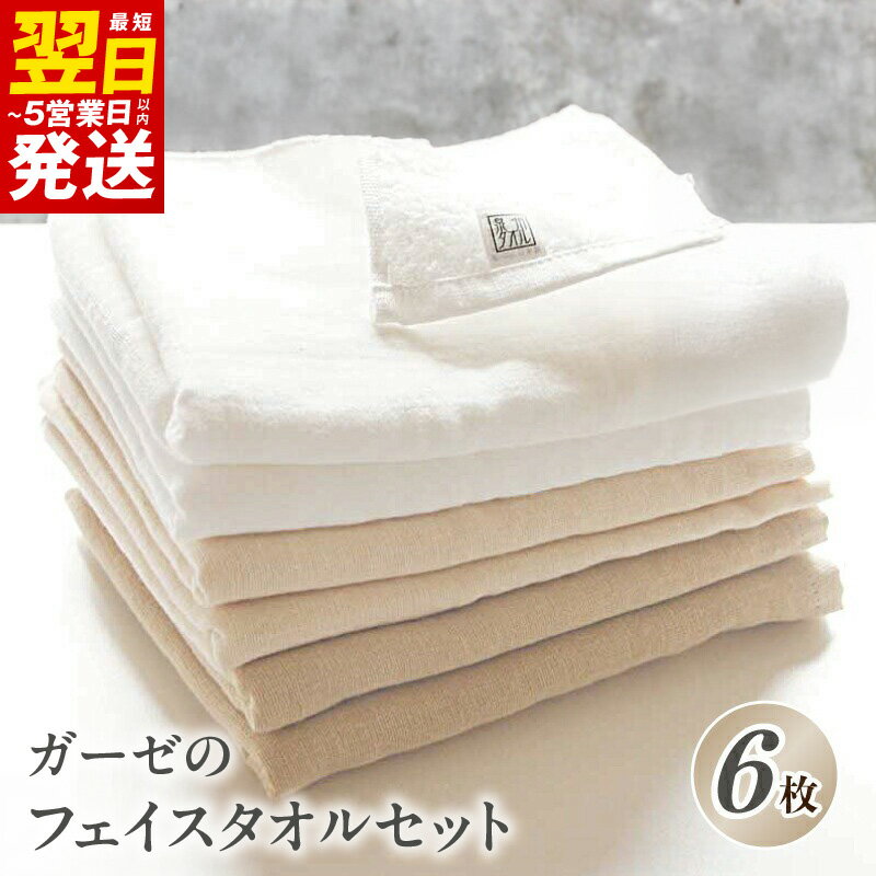 【ふるさと納税】\最短翌日~5営業日以内発送/ 泉州タオル「ガーゼのフェイスタオル」6枚セット ※ 中厚 カーゼ 無地 吸水力 柔らかい 新生活 新生活応援