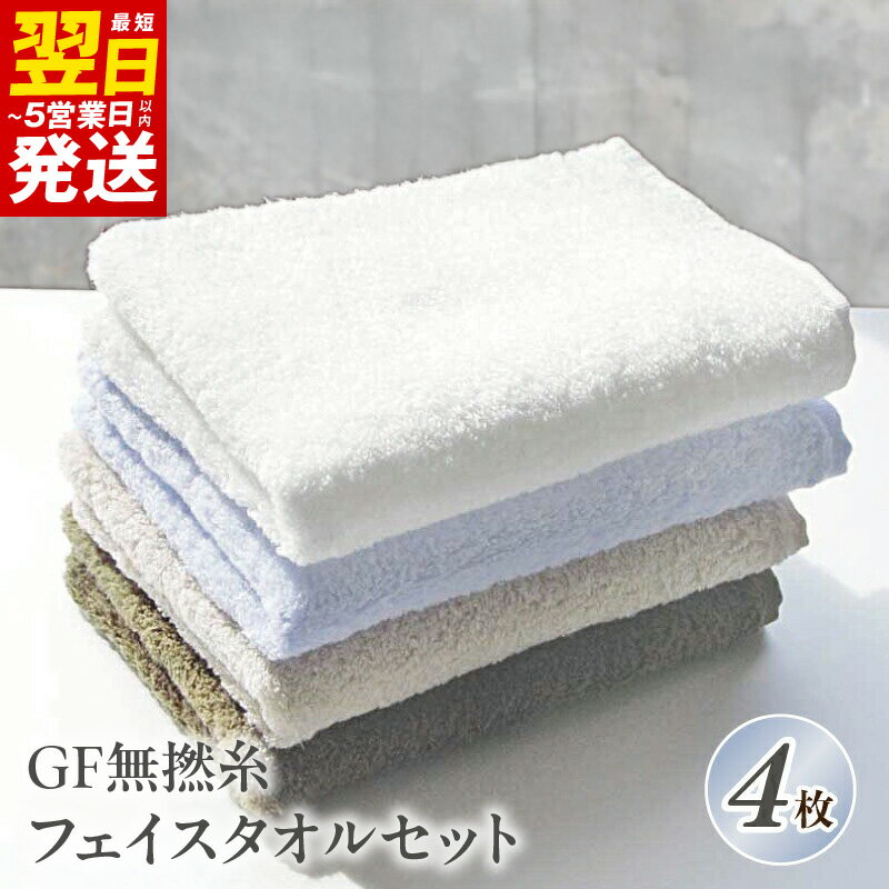＼最短翌日〜5営業日以内発送/ 泉州タオル「GF無撚糸」フェイスタオルセット ※ 厚手 無撚 無地 吸水力 柔らかい 新生活 新生活応援