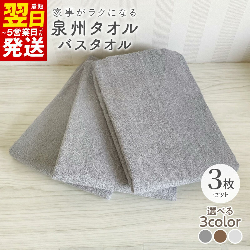 ＼最短翌日〜5営業日以内発送/ 家事がラクになるバスタオル 3枚セット 選べるカラー グレー / ミルク / モカ 泉州タオル 送料無料 薄手 パイル 単色 無地 速乾 吸水力 防災グッズ 新生活 新生活応援