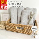【ふるさと納税】普段使いにぴったりのミニバスタオル 4枚 セット 選べるカラー グレージュ / ブラウン / ホワイト 泉州タオル 送料無料 中厚 パイル 単色...