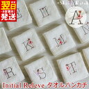 【ふるさと納税】\最短翌日〜5営業日以内発送/ 【3000円】 選べる イニシャル アルファベット イニシャルルルベ アイボリー タオルハンカチ ハンカチ タオ...