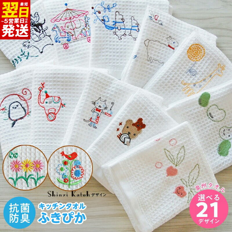 ＼最短翌日〜5営業日以内発送/ [3000円] ふきぴかキッチンタオル 刺繍 選べる 種類 21種類 可愛い 泉州タオル 日本製 国産 キッチン用品 タオル ふきん 日用品 抗菌 防臭 口拭きタオル プレゼント用 プチギフト 雑貨 小物 シンジカトウ 泉佐野市 送料無料