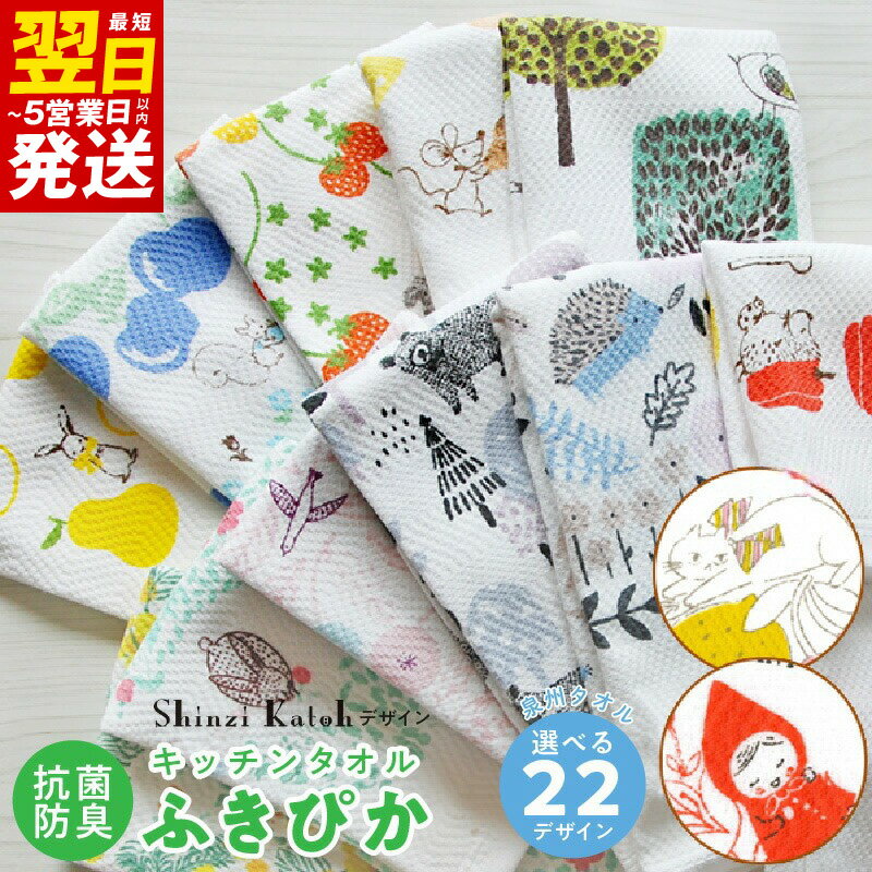 【ふるさと納税】＼最短翌日～5営業日以内発送／ 【3000円】 ふきぴかキッチンタオル プリント 選べる 種類 22種類 可愛い 泉州タオル 日本製 国産 キッチン用品 タオル ふきん 抗菌 防臭 口拭きタオル プレゼント用 プチギフト 雑貨 小物 シンジカトウ 泉佐野市 送料無料