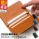 【ふるさと納税】\最短翌日〜5営業日以内発送/ オイルコードバン 名刺入れ 選べるカラー ブラック / ネイビー / ダークブラウン / グリーン メンズ シン...