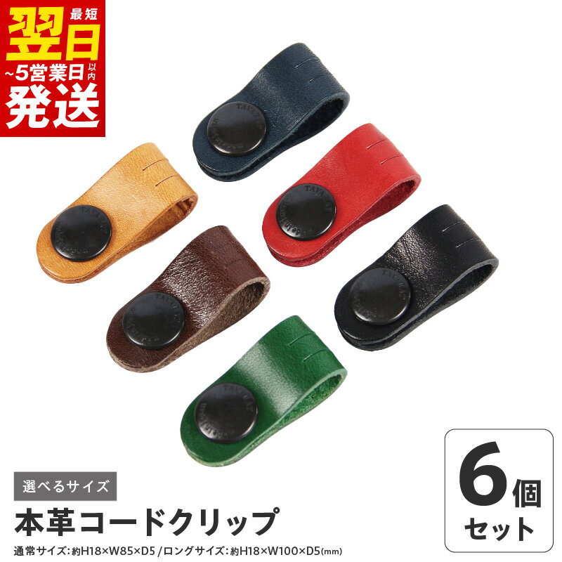 ＼最短翌日〜5営業日以内発送/本革 コードクリップ ロング 6個 セット メンズ 雑貨 ブランド TAVARAT 国産 ピットタンニンレザー 日本製 イヤホン USBケーブル 切り込み 馴染み 深い色合い Tps-059 泉佐野市 送料無料